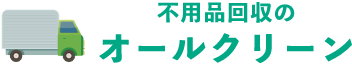 不用品回収のオールクリーン